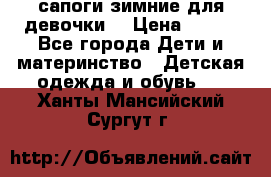 сапоги зимние для девочки  › Цена ­ 500 - Все города Дети и материнство » Детская одежда и обувь   . Ханты-Мансийский,Сургут г.